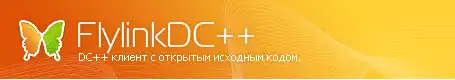 Загрузите веб-инструмент или веб-приложение FlylinkDC ++